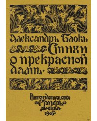 Стихи о Прекрасной даме