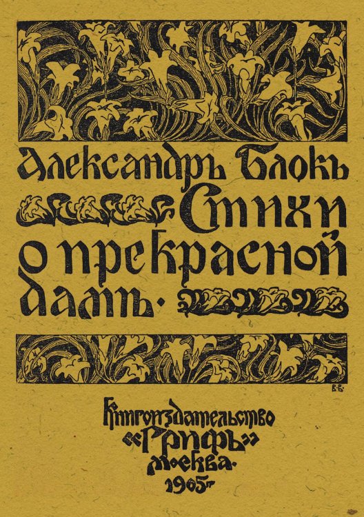 Обложка книги «Стихи о Прекрасной даме» — Блок Александр Александрович, ISBN 9785521976799