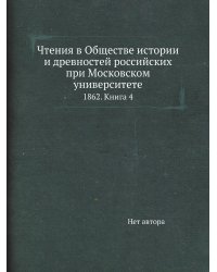 Чтения в Обществе истории и древностей российских при Московском университете
