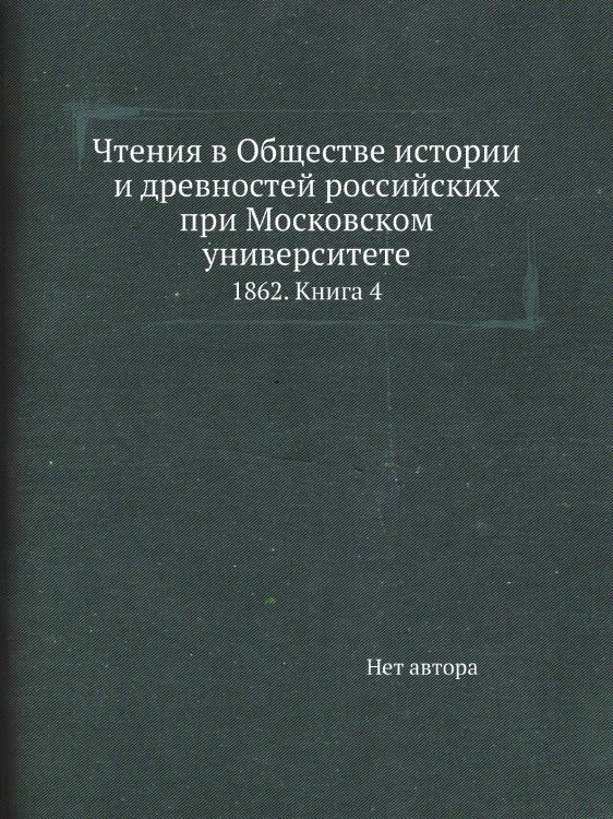 Чтения в Обществе истории и древностей российских при Московском университете Чтения в Обществе истории и древностей российских при Московском университете
