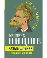 Размышления в домашнем халате
