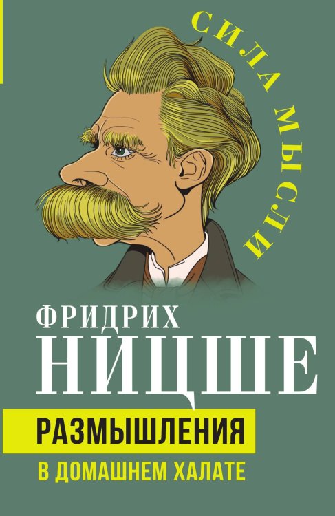 Размышления в домашнем халате Обложка книги «Размышления в домашнем халате» — Ницше Ф., ISBN 9785002226887