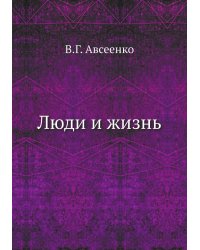 Люди и жизнь