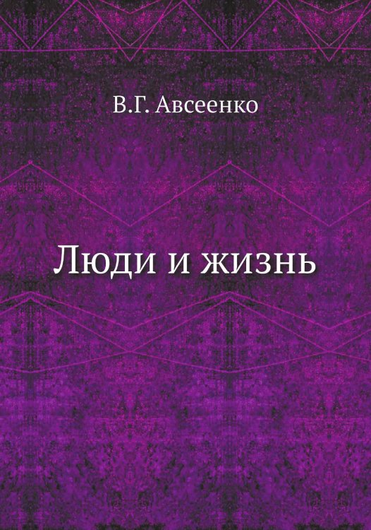 Люди и жизнь