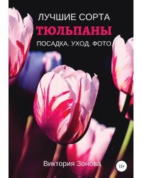 Тюльпаны. Лучшие сорта
