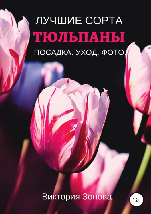 Обложка книги «Тюльпаны. Лучшие сорта» — Виктория Зонова, ISBN 9785532932821