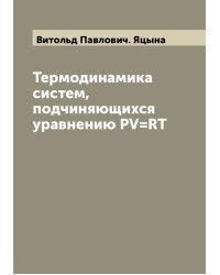 Термодинамика систем, подчиняющихся уравнению PV=RT