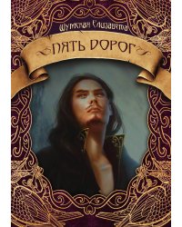 Пять дорог