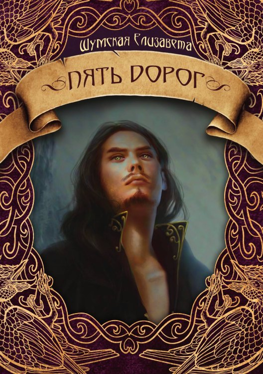 Обложка книги «Пять дорог» — Елизавета Шумская, ISBN 9785521928668