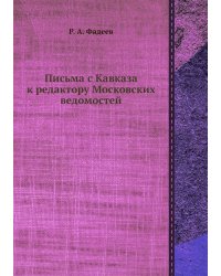 Письма с Кавказа к редактору Московских ведомостей
