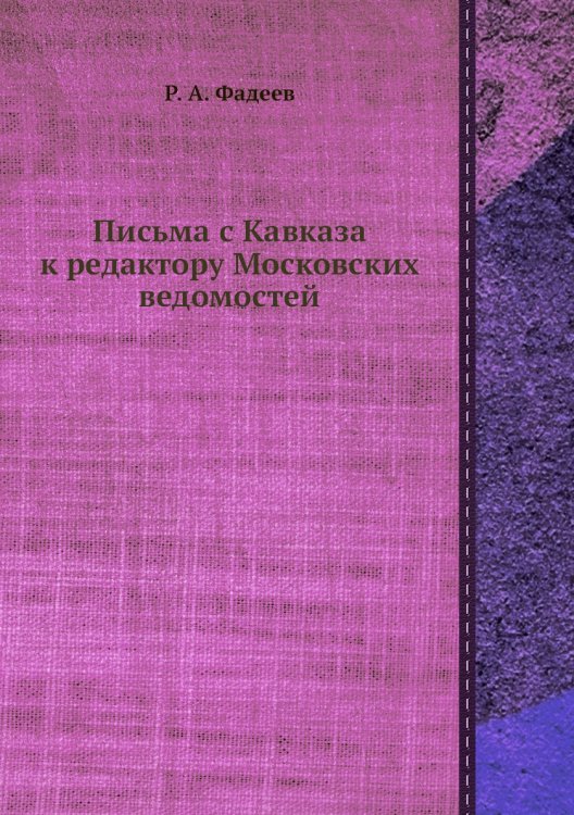 Письма с Кавказа к редактору Московских ведомостей