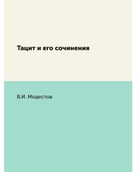 Тацит и его сочинения
