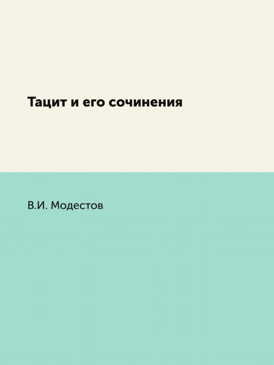 Тацит и его сочинения