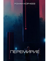 Перемирие