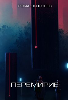 Обложка книги «Перемирие» — Роман Корнеев, ISBN 9785524013149