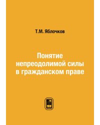 Понятие непреодолимой силы в гражданском праве