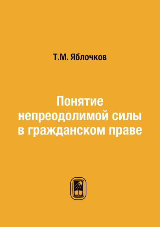Понятие непреодолимой силы в гражданском праве
