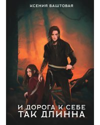 И дорога к себе так длинна