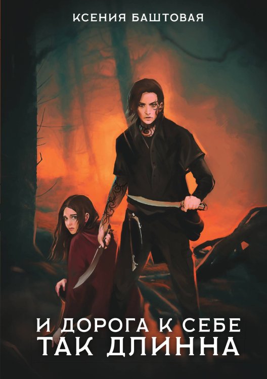 Обложка книги «И дорога к себе так длинна» — К. Баштовая, ISBN 9785521734733