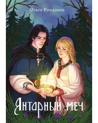 Янтарный меч