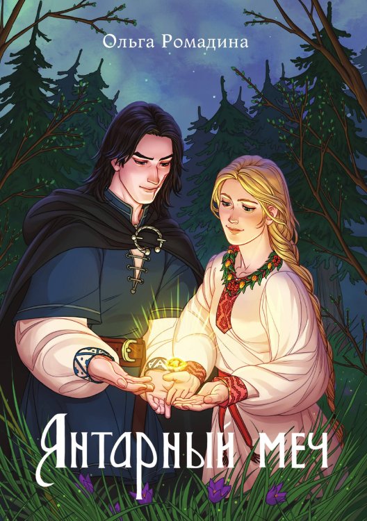 Обложка книги «Янтарный меч» — Ольга Ромадина, ISBN 9785521919284