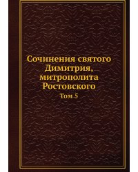 Сочинения святого Димитрия, митрополита Ростовского