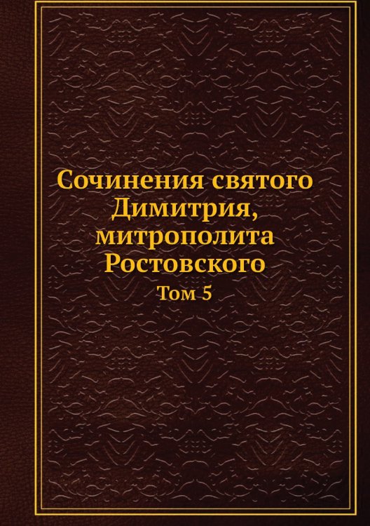 Сочинения святого Димитрия, митрополита Ростовского