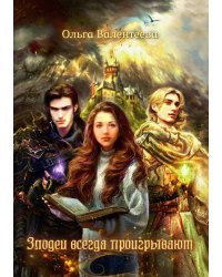 Злодеи всегда проигрывают