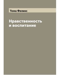 Нравственность и воспитание