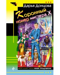 Коронный номер мистера Х