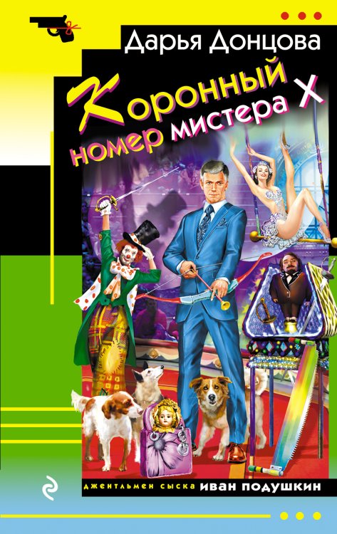 Коронный номер мистера Х Обложка книги «Коронный номер мистера Х» — Донцова Д.А., ISBN 9785041587154