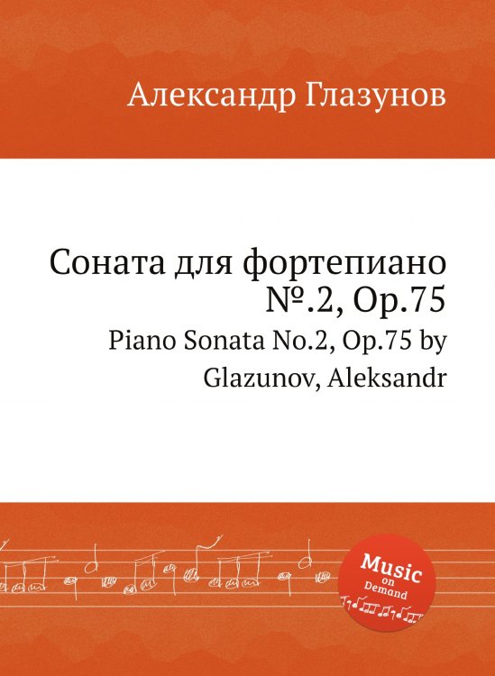Обложка книги «Соната для фортепиано №.2, Op.75» — Александр Глазунов, ISBN 9785884631793