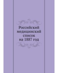 Российский медицинский список на 1887 год