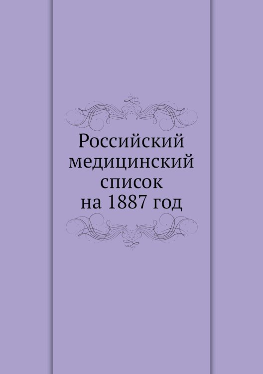 Российский медицинский список на 1887 год
