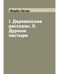 I. Деревенские рассказы. II. Дурные пастыри
