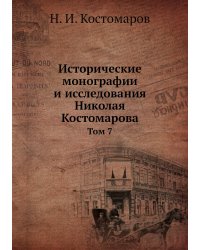 Исторические монографии и исследования Николая Костомарова