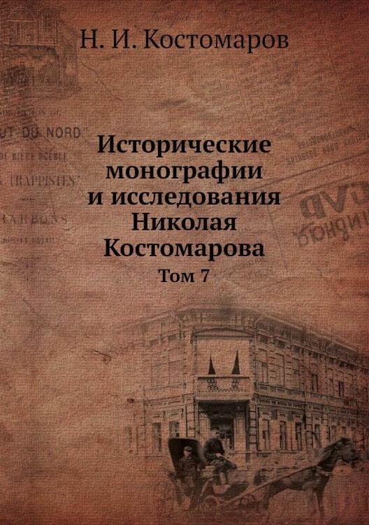Исторические монографии и исследования Николая Костомарова