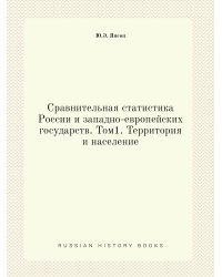 Сравнительная статистика России и западно-европейских государств. Том1. Территория и население