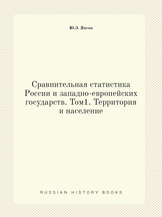 Сравнительная статистика России и западно-европейских государств. Том1. Территория и население