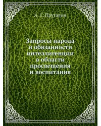 Запросы народа и обязанности интеллигенции в области просвещения и воспитания