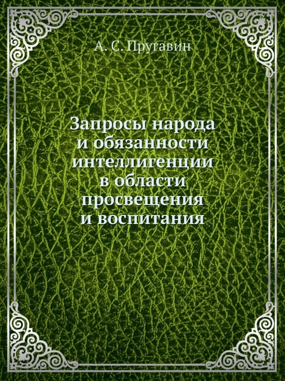 Запросы народа и обязанности интеллигенции в области просвещения и воспитания