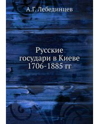 Русские государи в Киеве 1706-1885 гг