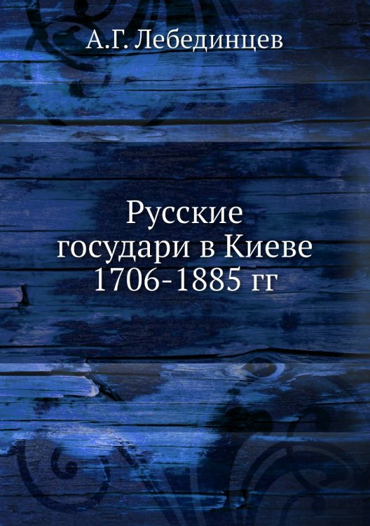 Русские государи в Киеве 1706-1885 гг