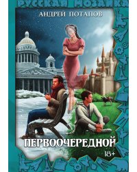 Первоочередной