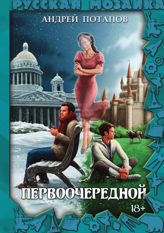 Обложка книги «Первоочередной» — Андрей Потапов, ISBN 9785517116437