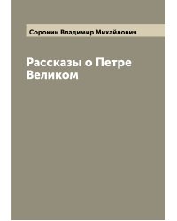 Рассказы о Петре Великом
