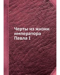 Черты из жизни императора Павла I