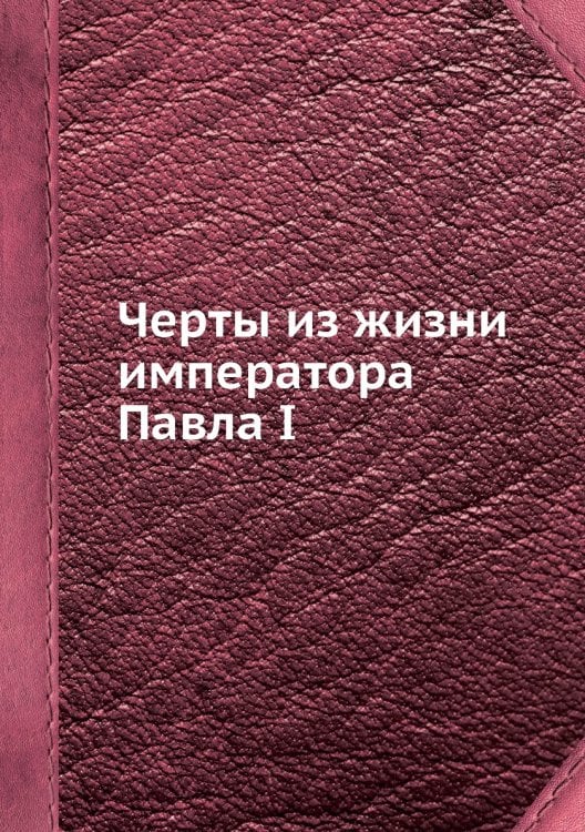 Черты из жизни императора Павла I
