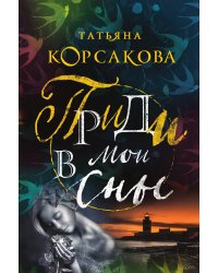 Приди в мои сны