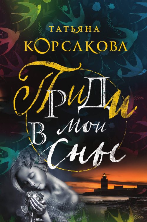 Приди в мои сны Обложка книги «Приди в мои сны» — Татьяна Корсакова, ISBN 9785041835590